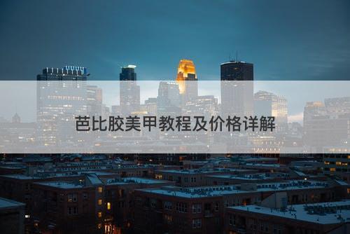 芭比胶美甲教程及价格详解