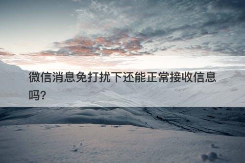 微信消息免打扰下还能正常接收信息吗？