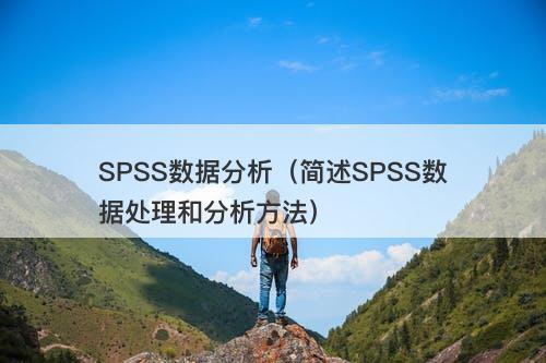 SPSS数据分析（简述SPSS数据处理和分析方法）