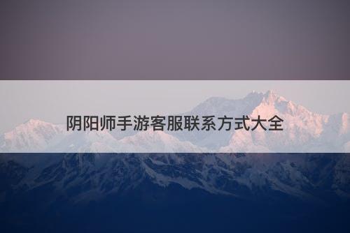 阴阳师手游客服联系方式大全