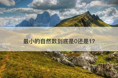 最小的自然数到底是0还是1？