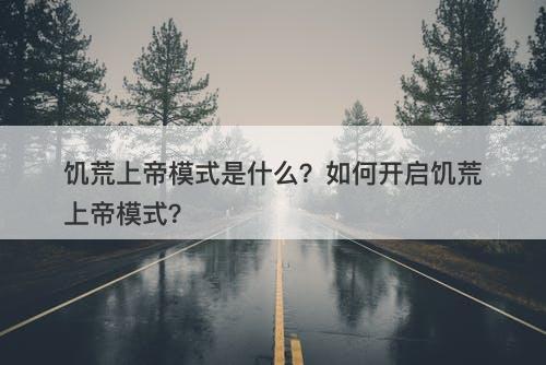 饥荒上帝模式是什么？如何开启饥荒上帝模式？