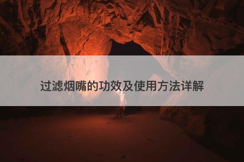 过滤烟嘴的功效及使用方法详解