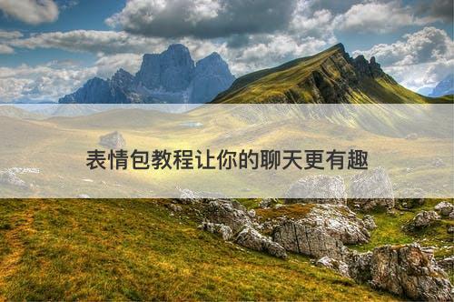 表情包教程让你的聊天更有趣