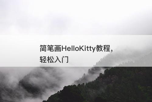 简笔画HelloKitty教程，轻松入门