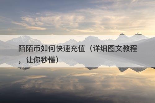 陌陌币如何快速充值（详细图文教程，让你秒懂）