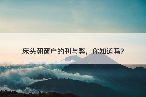 床头朝窗户的利与弊，你知道吗？