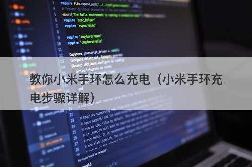 教你小米手环怎么充电（小米手环充电步骤详解）