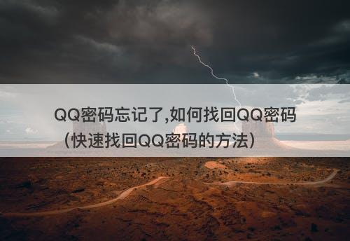 QQ密码忘记了,如何找回QQ密码（快速找回QQ密码的方法）