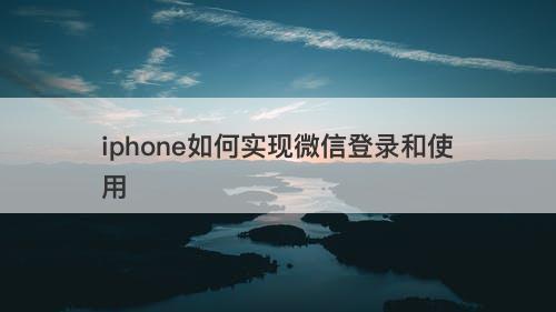 iphone如何实现微信登录和使用