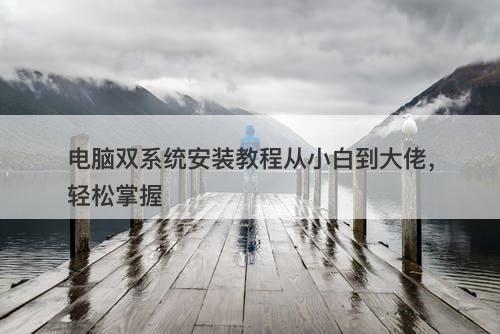 电脑双系统安装教程从小白到大佬，轻松掌握