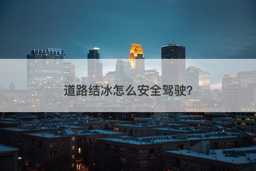 道路结冰怎么安全驾驶？