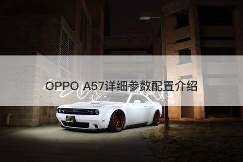 OPPO A57详细参数配置介绍