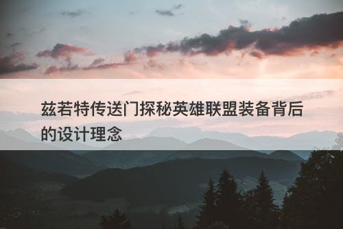 兹若特传送门探秘英雄联盟装备背后的设计理念