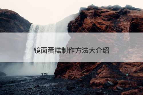 镜面蛋糕制作方法大介绍