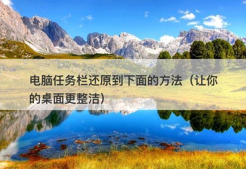 电脑任务栏还原到下面的方法（让你的桌面更整洁）
