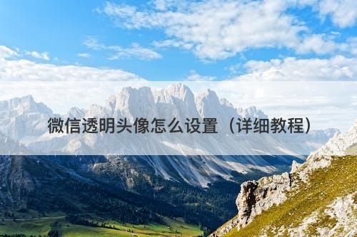 微信透明头像怎么设置（详细教程）