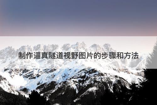 制作逼真隧道视野图片的步骤和方法