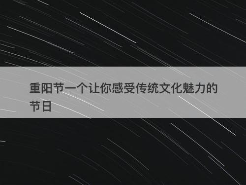 重阳节一个让你感受传统文化魅力的节日
