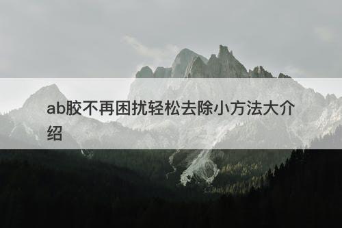 ab胶不再困扰轻松去除小方法大介绍