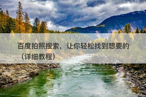 百度拍照搜索，让你轻松找到想要的（详细教程）