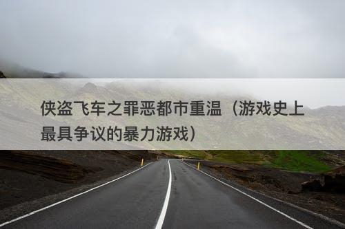 侠盗飞车之罪恶都市重温（游戏史上最具争议的暴力游戏）