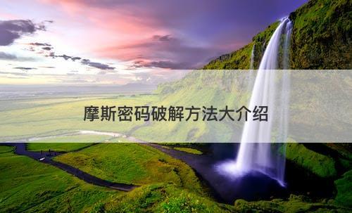 摩斯密码破解方法大介绍