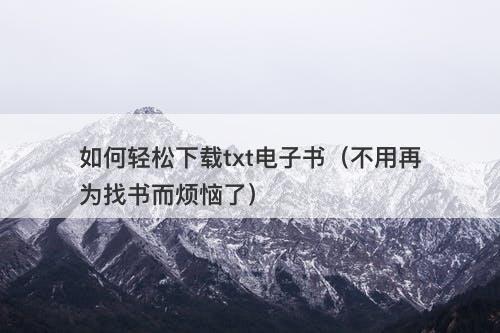 如何轻松下载txt电子书（不用再为找书而烦恼了）