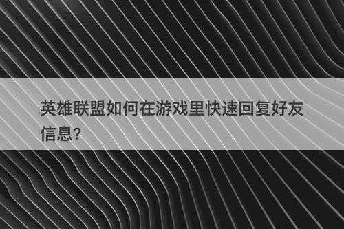 英雄联盟如何在游戏里快速回复好友信息？