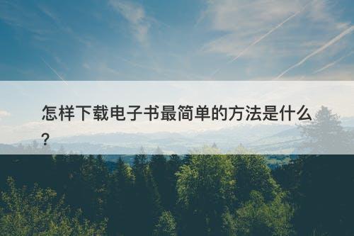 怎样下载电子书最简单的方法是什么？