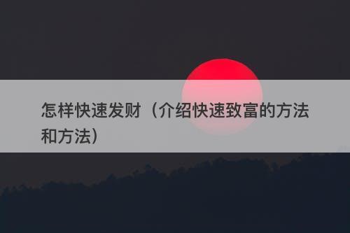 怎样快速发财（介绍快速致富的方法和方法）