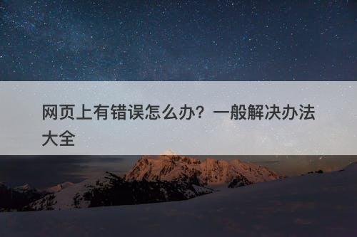 网页上有错误怎么办？一般解决办法大全