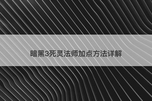 暗黑3死灵法师加点方法详解