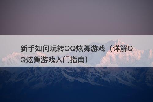 新手如何玩转QQ炫舞游戏（详解QQ炫舞游戏入门指南）