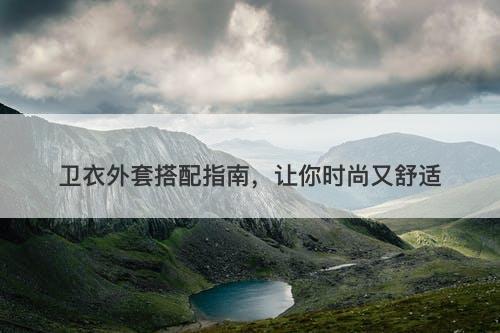 卫衣外套搭配指南，让你时尚又舒适