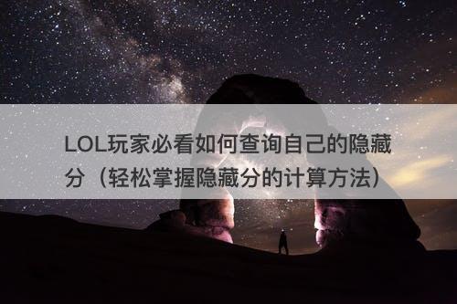 LOL玩家必看如何查询自己的隐藏分（轻松掌握隐藏分的计算方法）