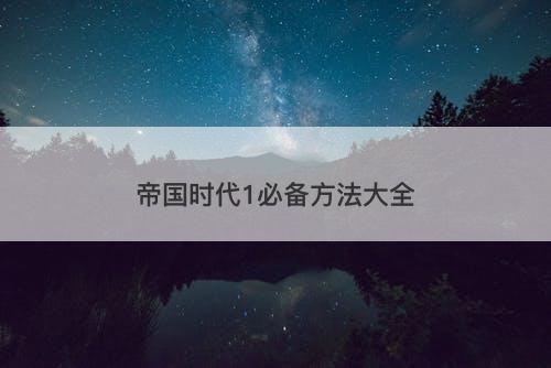 帝国时代1必备方法大全