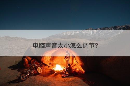 电脑声音太小怎么调节？