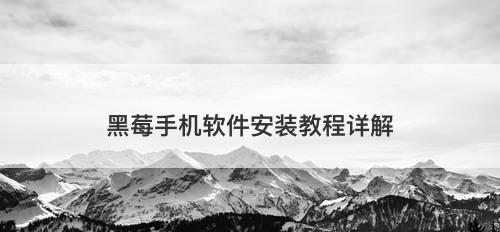 黑莓手机软件安装教程详解