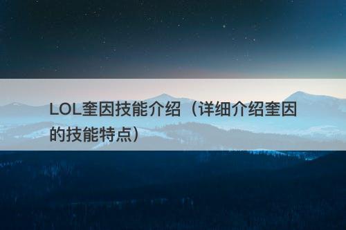 LOL奎因技能介绍（详细介绍奎因的技能特点）