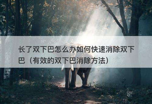 长了双下巴怎么办如何快速消除双下巴（有效的双下巴消除方法）-图1