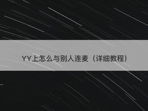 YY上怎么与别人连麦（详细教程）