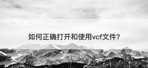 如何正确打开和使用vcf文件？-图1