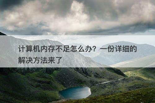 计算机内存不足怎么办？一份详细的解决方法来了-图1
