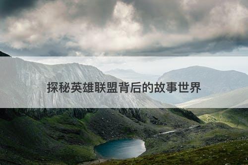 探秘英雄联盟背后的故事世界