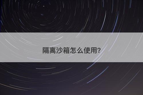 隔离沙箱怎么使用？-图1
