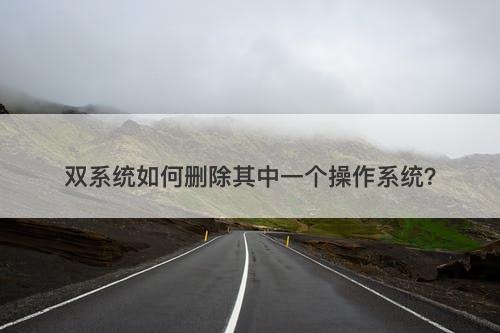 双系统如何删除其中一个操作系统？