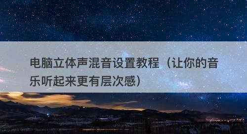 电脑立体声混音设置教程（让你的音乐听起来更有层次感）