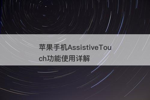 苹果手机AssistiveTouch功能使用详解