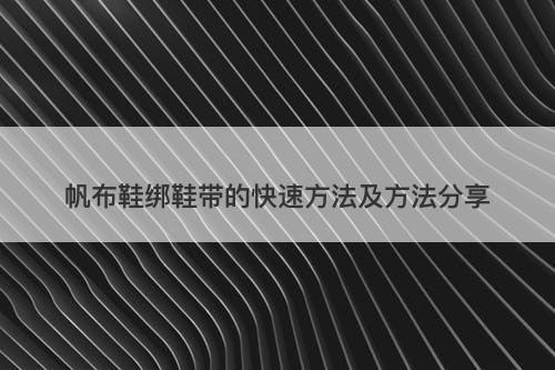 帆布鞋绑鞋带的快速方法及方法分享